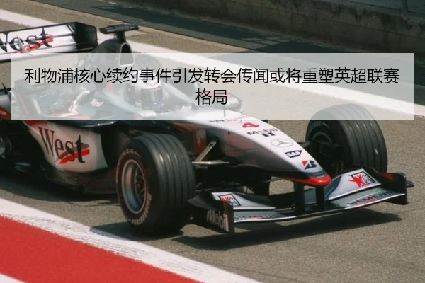 利物浦核心续约事件引发转会传闻或将重塑英超联赛格局